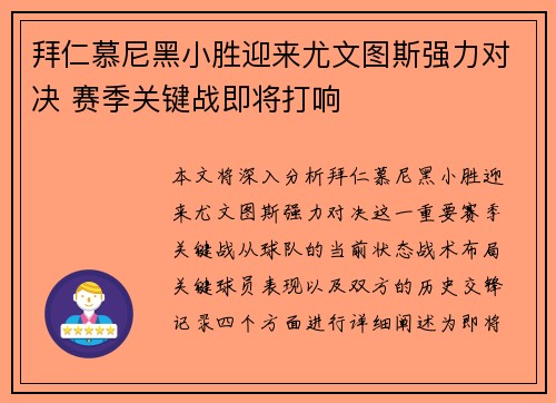 拜仁慕尼黑小胜迎来尤文图斯强力对决 赛季关键战即将打响