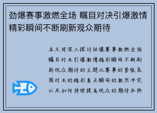 劲爆赛事激燃全场 瞩目对决引爆激情精彩瞬间不断刷新观众期待