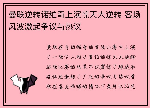 曼联逆转诺维奇上演惊天大逆转 客场风波激起争议与热议