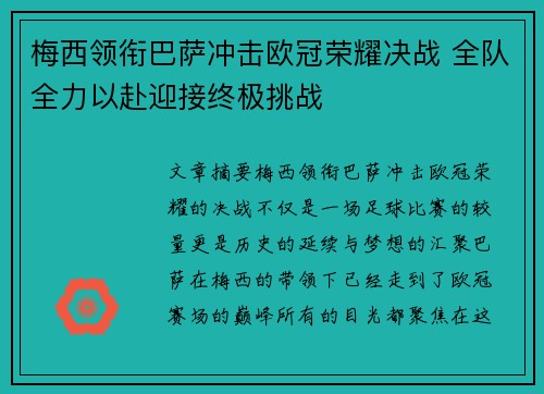 梅西领衔巴萨冲击欧冠荣耀决战 全队全力以赴迎接终极挑战