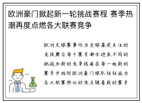 欧洲豪门掀起新一轮挑战赛程 赛季热潮再度点燃各大联赛竞争