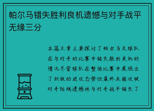 帕尔马错失胜利良机遗憾与对手战平无缘三分