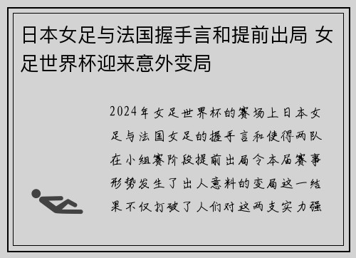 日本女足与法国握手言和提前出局 女足世界杯迎来意外变局