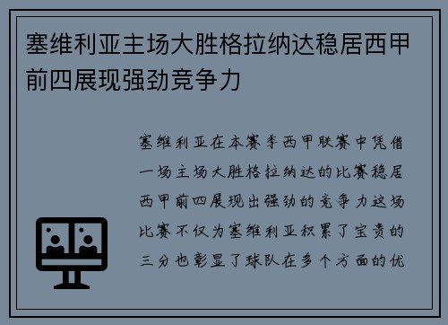 塞维利亚主场大胜格拉纳达稳居西甲前四展现强劲竞争力