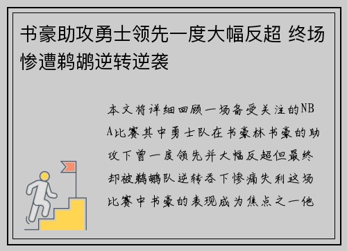 书豪助攻勇士领先一度大幅反超 终场惨遭鹈鹕逆转逆袭