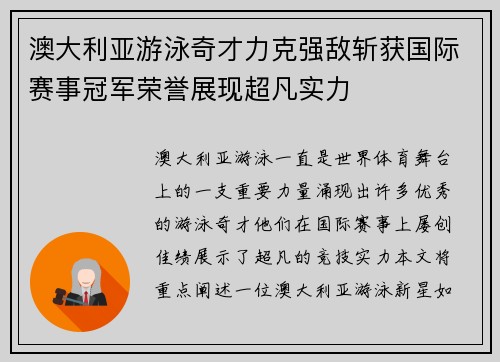 澳大利亚游泳奇才力克强敌斩获国际赛事冠军荣誉展现超凡实力