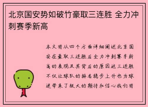 北京国安势如破竹豪取三连胜 全力冲刺赛季新高