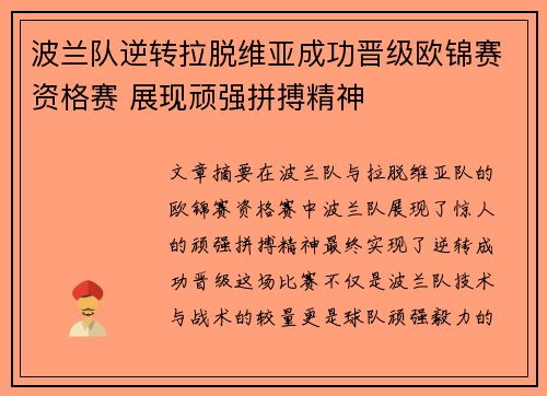 波兰队逆转拉脱维亚成功晋级欧锦赛资格赛 展现顽强拼搏精神