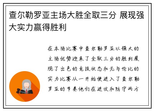 查尔勒罗亚主场大胜全取三分 展现强大实力赢得胜利