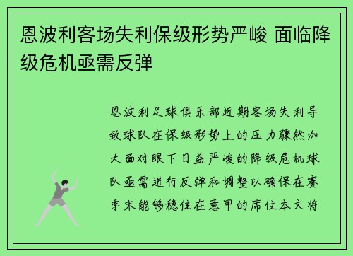 恩波利客场失利保级形势严峻 面临降级危机亟需反弹