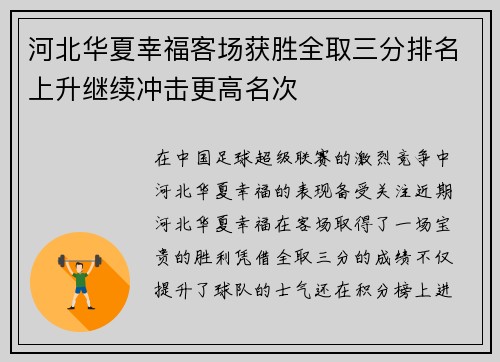 河北华夏幸福客场获胜全取三分排名上升继续冲击更高名次