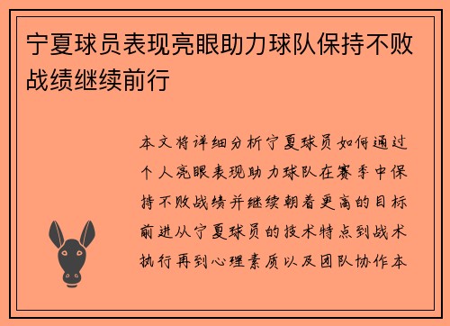 宁夏球员表现亮眼助力球队保持不败战绩继续前行
