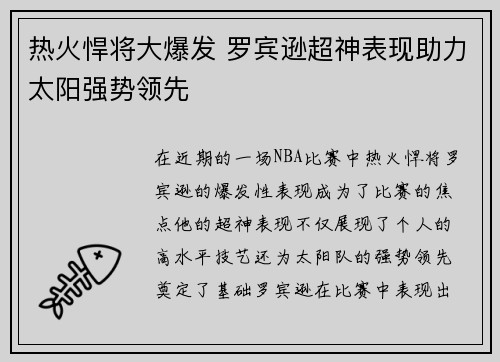 热火悍将大爆发 罗宾逊超神表现助力太阳强势领先