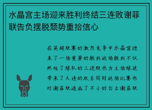 水晶宫主场迎来胜利终结三连败谢菲联告负摆脱颓势重拾信心