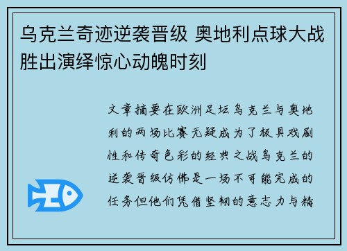 乌克兰奇迹逆袭晋级 奥地利点球大战胜出演绎惊心动魄时刻