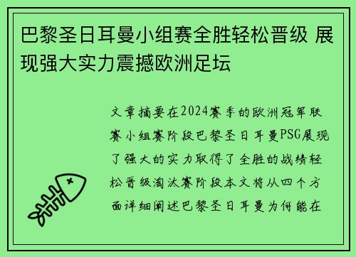 巴黎圣日耳曼小组赛全胜轻松晋级 展现强大实力震撼欧洲足坛