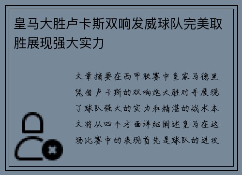 皇马大胜卢卡斯双响发威球队完美取胜展现强大实力
