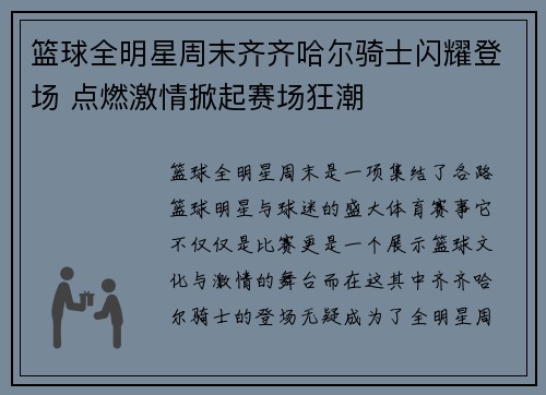 篮球全明星周末齐齐哈尔骑士闪耀登场 点燃激情掀起赛场狂潮