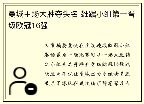曼城主场大胜夺头名 雄踞小组第一晋级欧冠16强