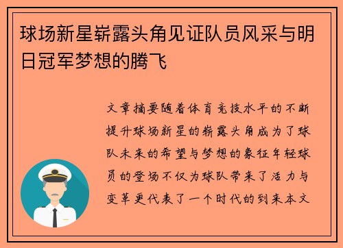 球场新星崭露头角见证队员风采与明日冠军梦想的腾飞