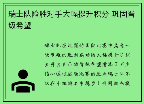 瑞士队险胜对手大幅提升积分 巩固晋级希望