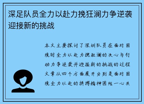深足队员全力以赴力挽狂澜力争逆袭迎接新的挑战