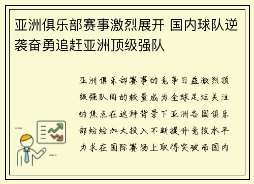 亚洲俱乐部赛事激烈展开 国内球队逆袭奋勇追赶亚洲顶级强队