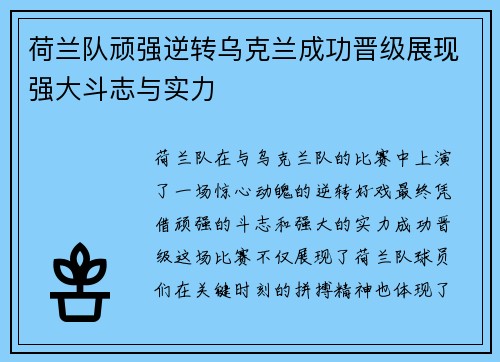 荷兰队顽强逆转乌克兰成功晋级展现强大斗志与实力