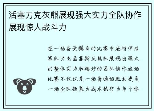 活塞力克灰熊展现强大实力全队协作展现惊人战斗力