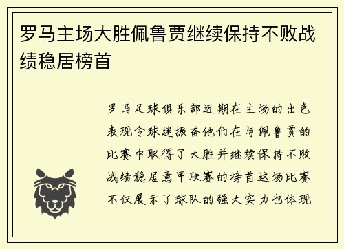 罗马主场大胜佩鲁贾继续保持不败战绩稳居榜首