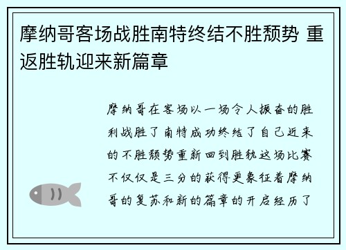 摩纳哥客场战胜南特终结不胜颓势 重返胜轨迎来新篇章
