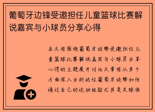 葡萄牙边锋受邀担任儿童篮球比赛解说嘉宾与小球员分享心得