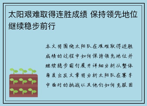 太阳艰难取得连胜成绩 保持领先地位继续稳步前行