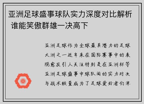 亚洲足球盛事球队实力深度对比解析 谁能笑傲群雄一决高下