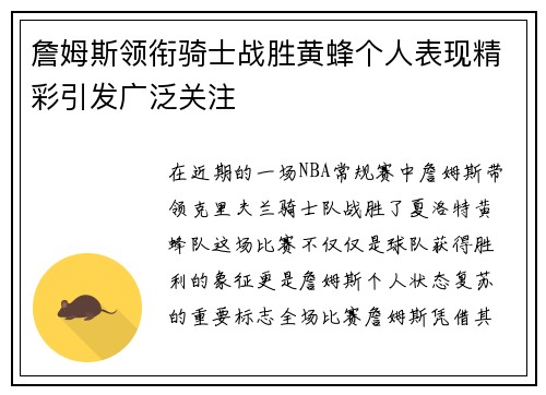 詹姆斯领衔骑士战胜黄蜂个人表现精彩引发广泛关注
