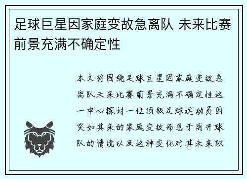 足球巨星因家庭变故急离队 未来比赛前景充满不确定性