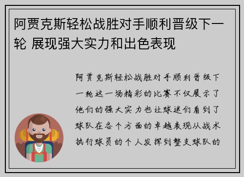 阿贾克斯轻松战胜对手顺利晋级下一轮 展现强大实力和出色表现