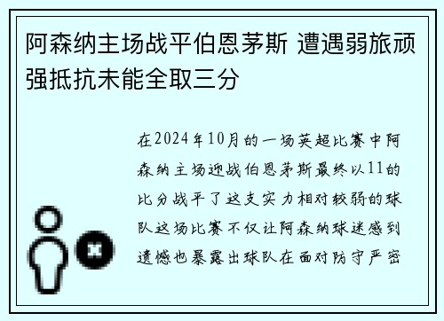 阿森纳主场战平伯恩茅斯 遭遇弱旅顽强抵抗未能全取三分