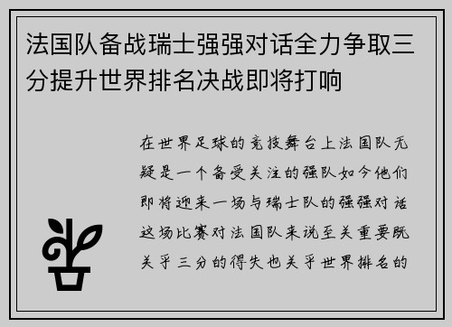 法国队备战瑞士强强对话全力争取三分提升世界排名决战即将打响