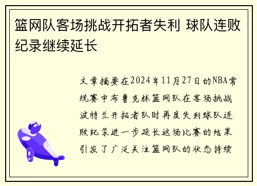 篮网队客场挑战开拓者失利 球队连败纪录继续延长