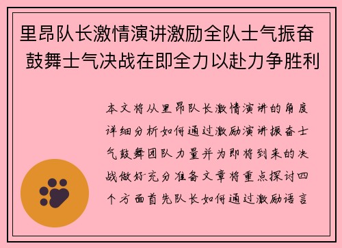 里昂队长激情演讲激励全队士气振奋 鼓舞士气决战在即全力以赴力争胜利