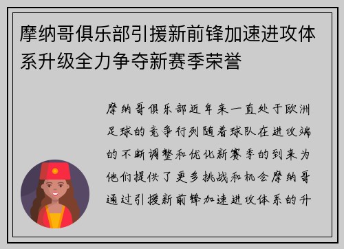 摩纳哥俱乐部引援新前锋加速进攻体系升级全力争夺新赛季荣誉
