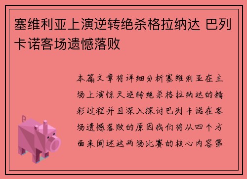 塞维利亚上演逆转绝杀格拉纳达 巴列卡诺客场遗憾落败