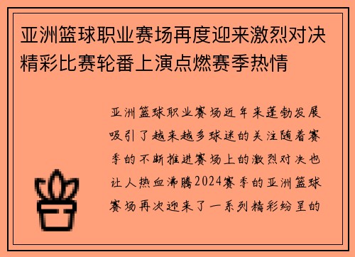 亚洲篮球职业赛场再度迎来激烈对决精彩比赛轮番上演点燃赛季热情