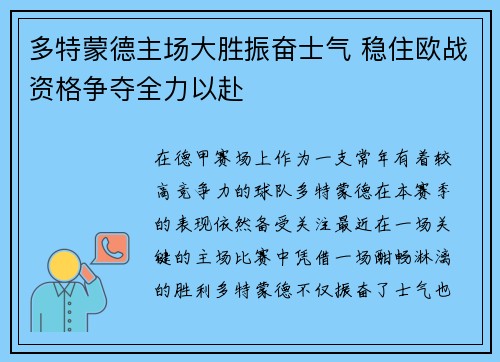 多特蒙德主场大胜振奋士气 稳住欧战资格争夺全力以赴