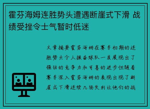 霍芬海姆连胜势头遭遇断崖式下滑 战绩受挫令士气暂时低迷