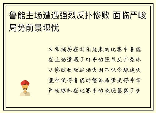 鲁能主场遭遇强烈反扑惨败 面临严峻局势前景堪忧