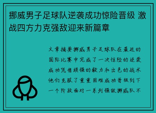 挪威男子足球队逆袭成功惊险晋级 激战四方力克强敌迎来新篇章