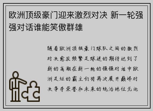 欧洲顶级豪门迎来激烈对决 新一轮强强对话谁能笑傲群雄