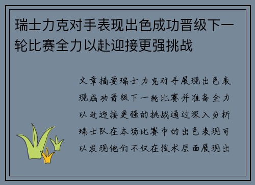 瑞士力克对手表现出色成功晋级下一轮比赛全力以赴迎接更强挑战